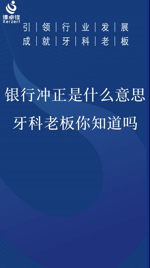冲正怎么解决