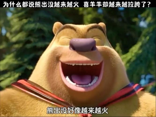 喜羊羊和熊出没哪个火