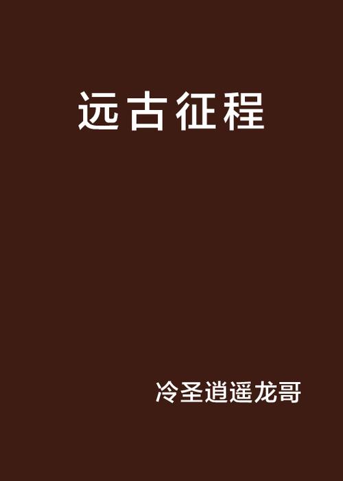 生存战争2远古时代mod