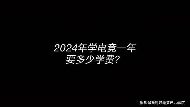 学电竞一年要多少学费?