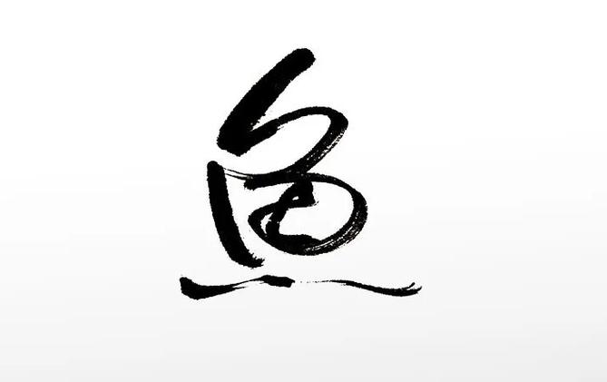鱼加个免怎么读