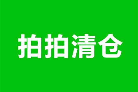 京东拍拍清仓入口截图