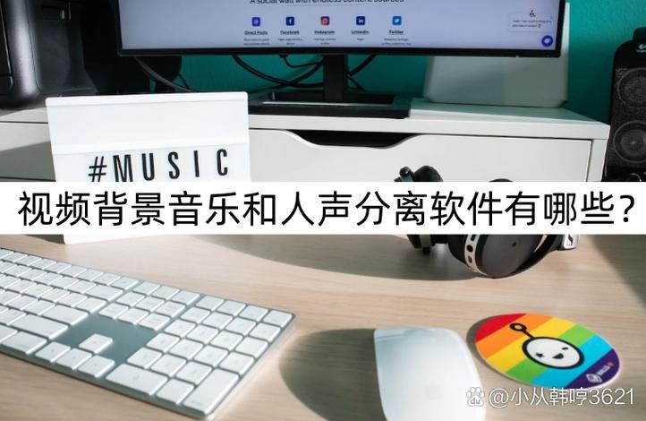 视频人声和背景音乐分离