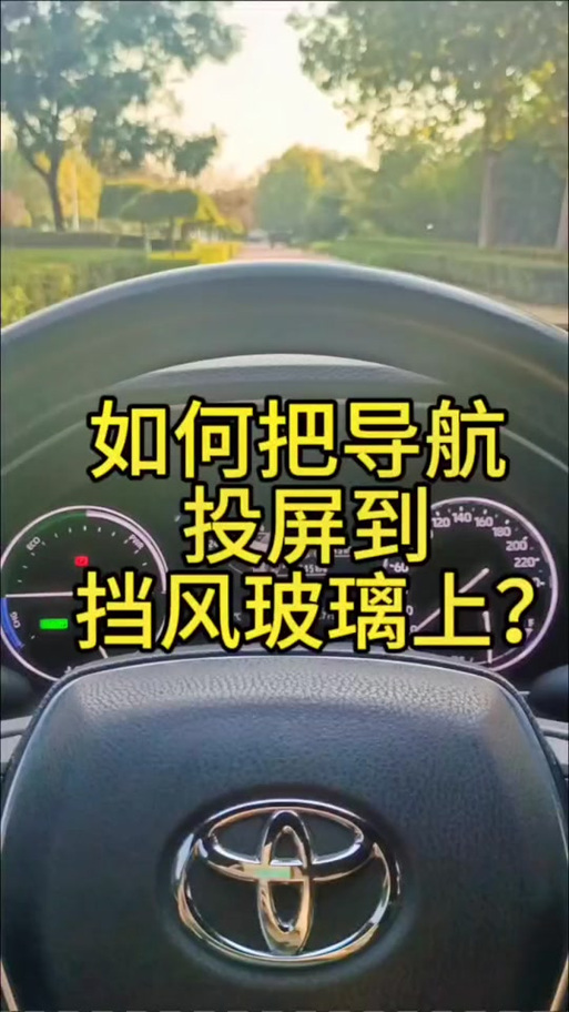 高德地图抬头显示怎么投玻璃