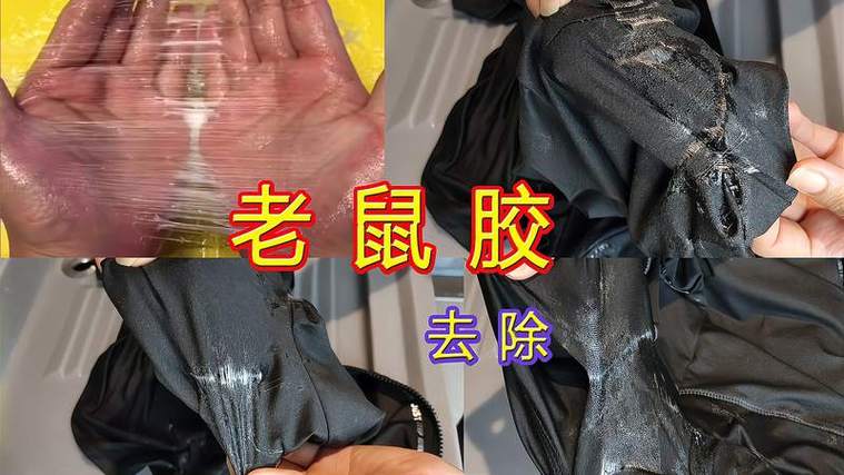 衣服粘上老鼠胶怎样去除掉