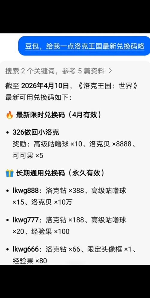 2026兑换码(永久)洛克王国