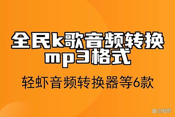 全民k歌怎么转成音频mp3