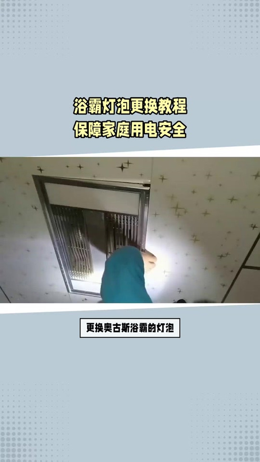 浴霸灯板拆卸图解