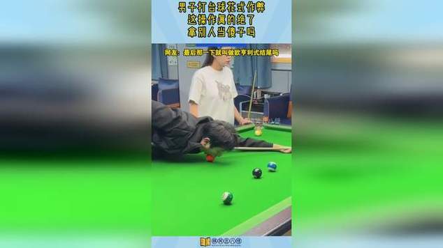 台球怎么作弊