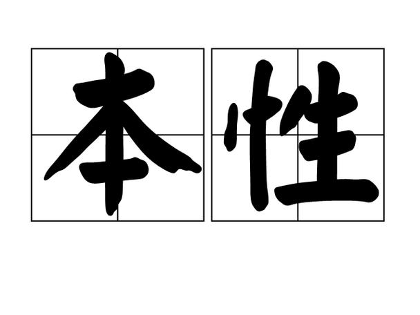 人的本性是什么图标