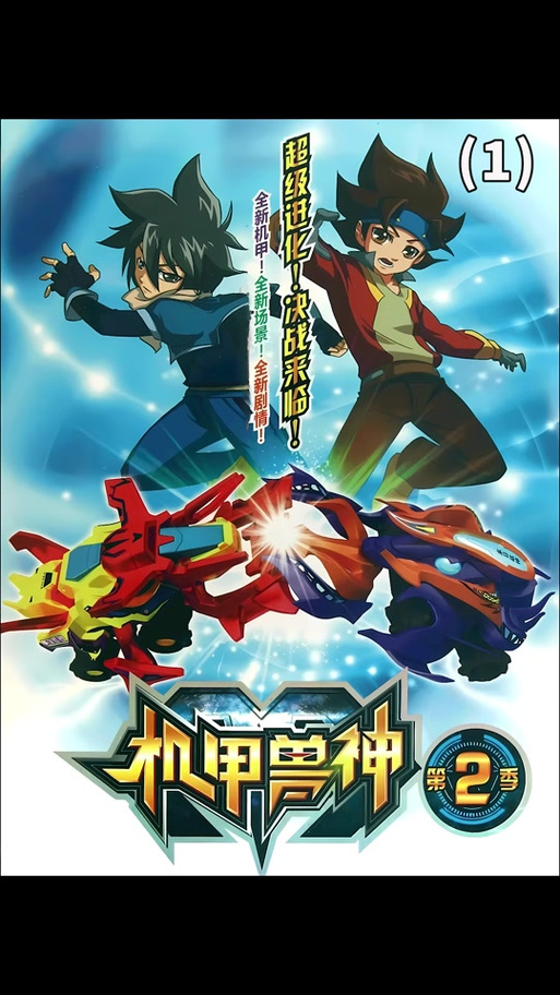 机甲兽神2