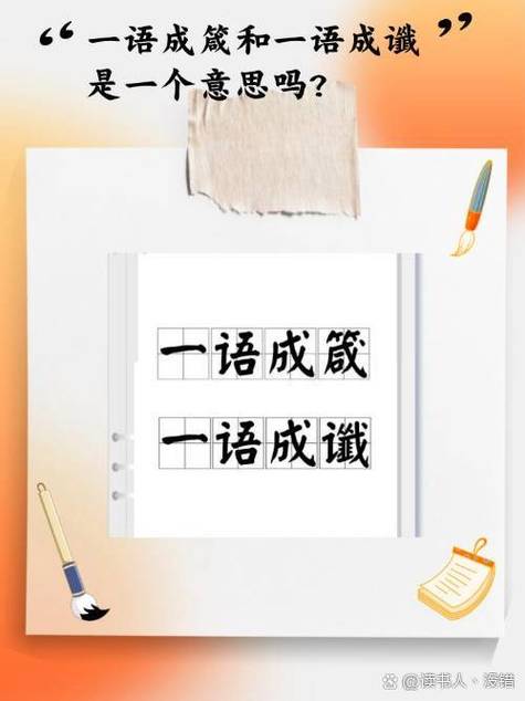 一语成谶和一语成箴