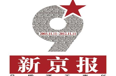 《新京报》求助热线