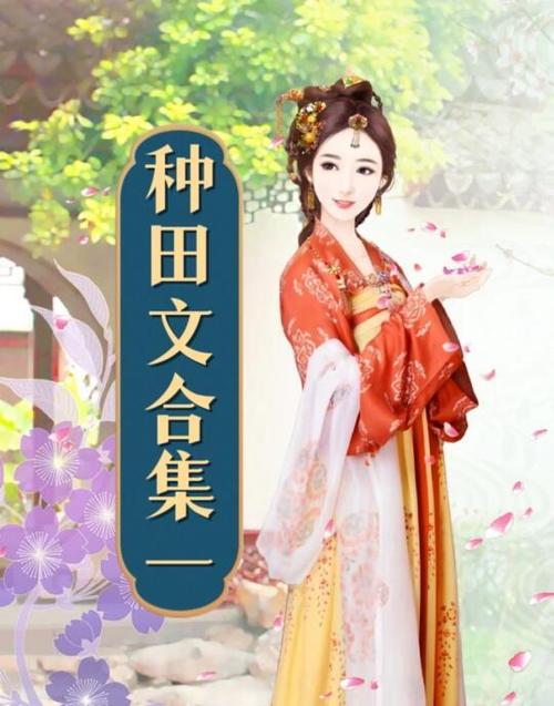 仗剑红颜种田文