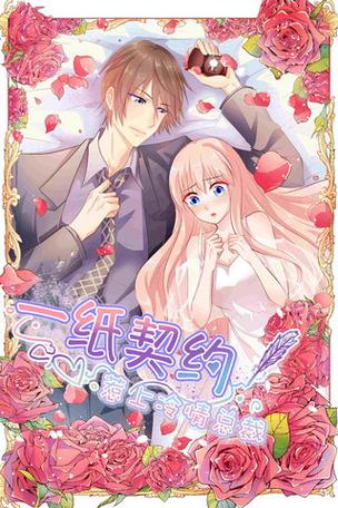 一纸契约漫画免费阅读下拉式缩略图