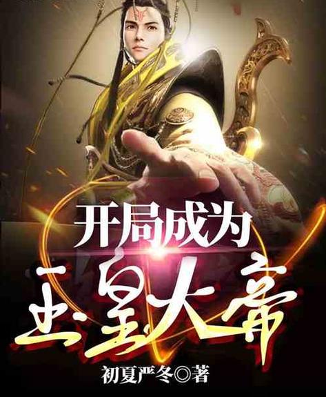 玄幻:开局成为大帝