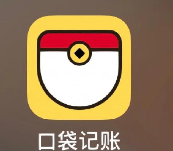 口袋记账app