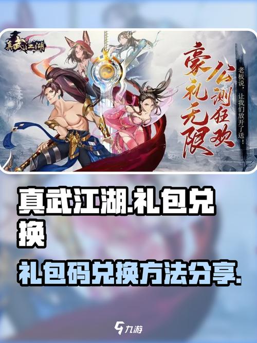 真武江湖礼包兑换码有效大全2023