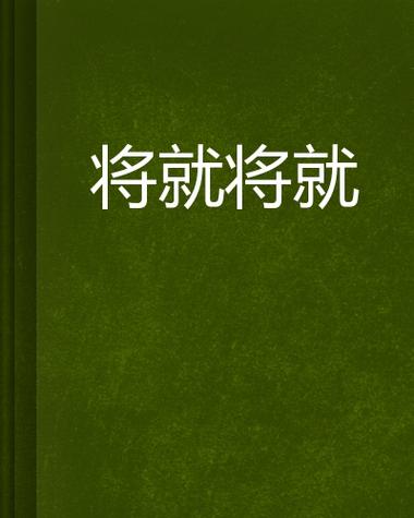 《将就》作者:蜗牛