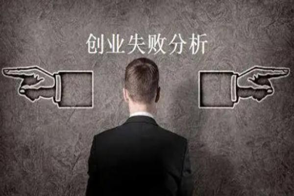 企业失败的18个原因