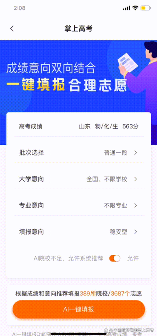 掌上高考模拟填报缩略图