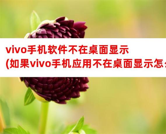 vivo下载完软件桌面不显示