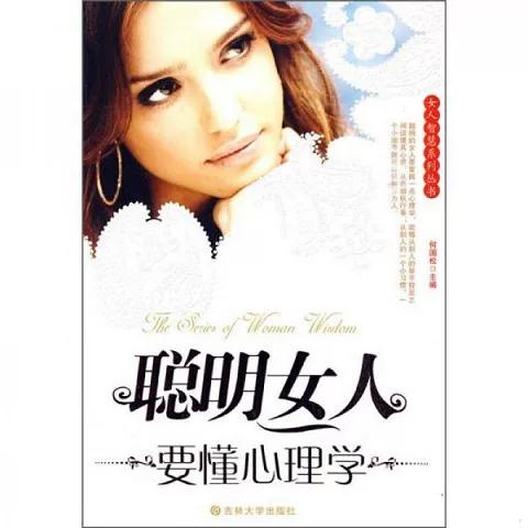 懂心理学的女人聪明吗