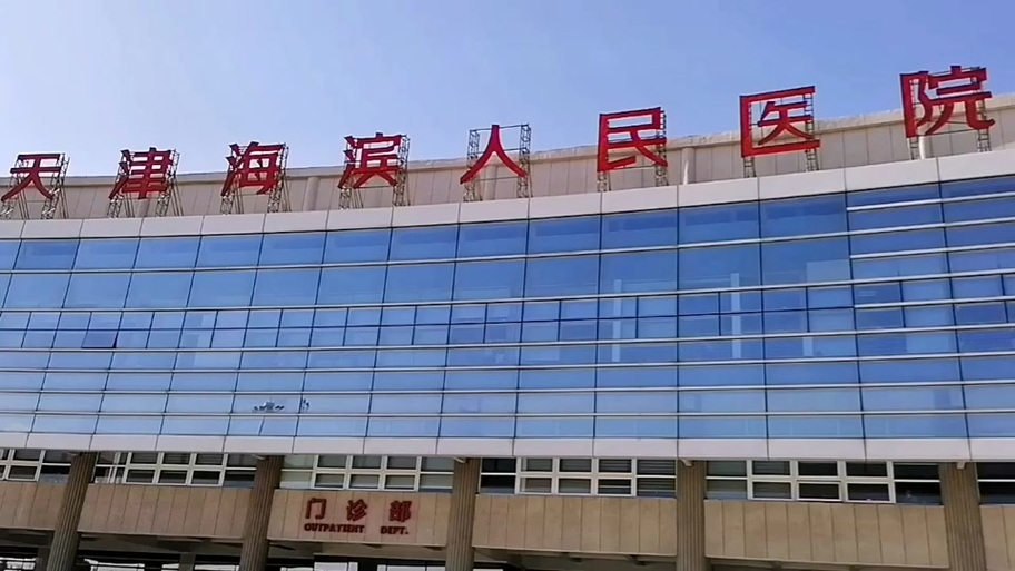 天津海滨人民医院智医app图标