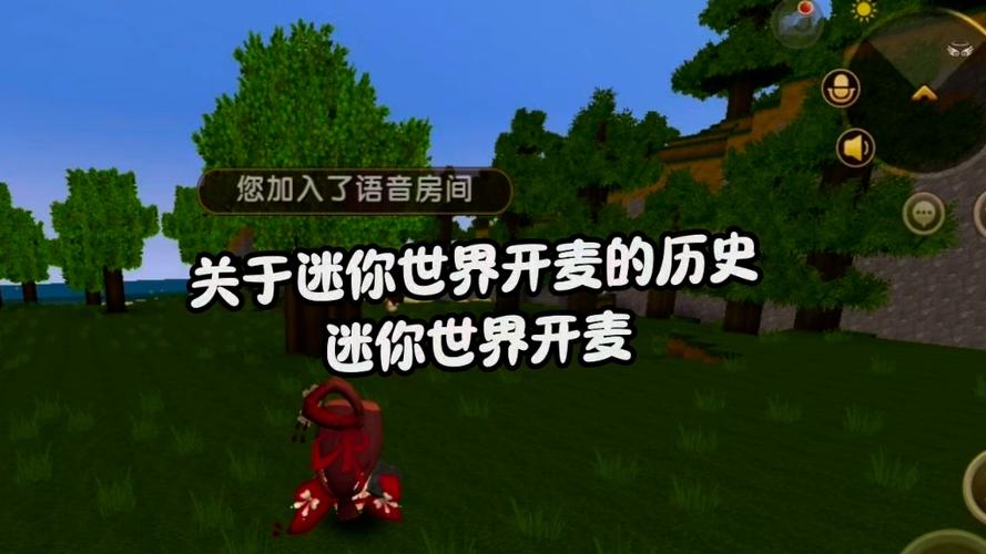 在迷你世界里面怎么开麦克风截图