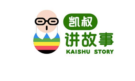 凯叔讲故事是哪个公司的