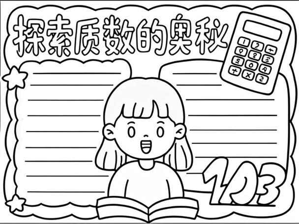 关于质数的手抄报