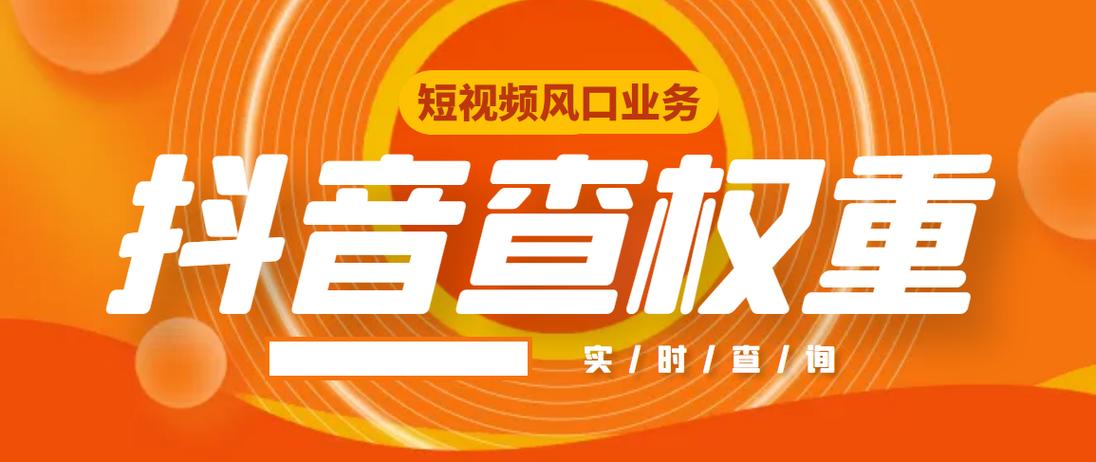 抖音权重怎么查询