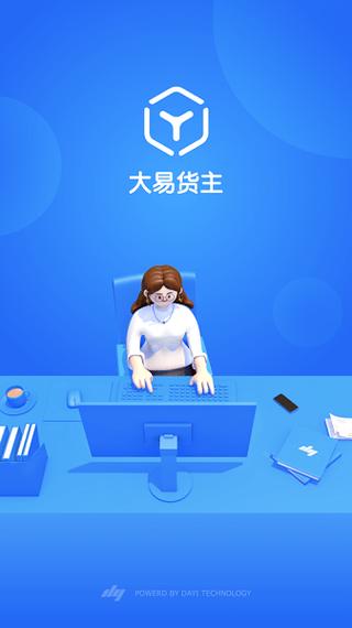 大易物流下载手机版