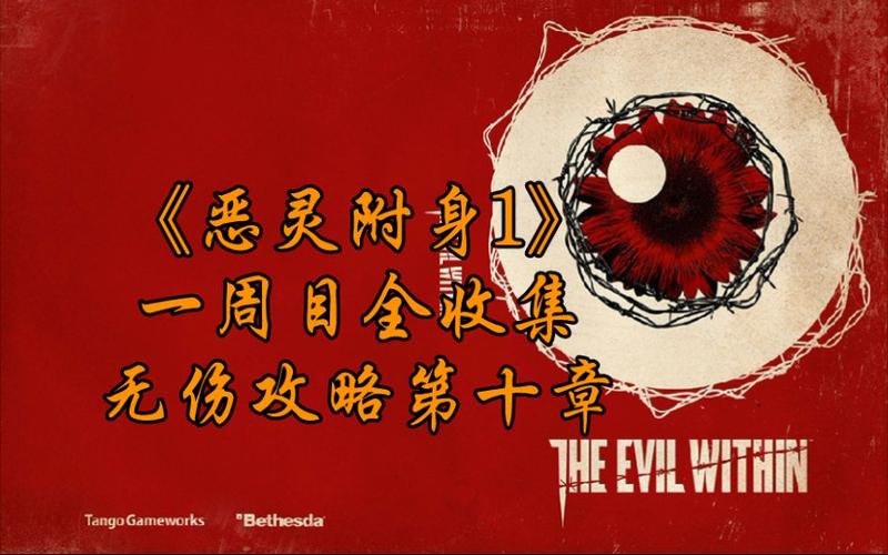 恶灵附身1全收集攻略