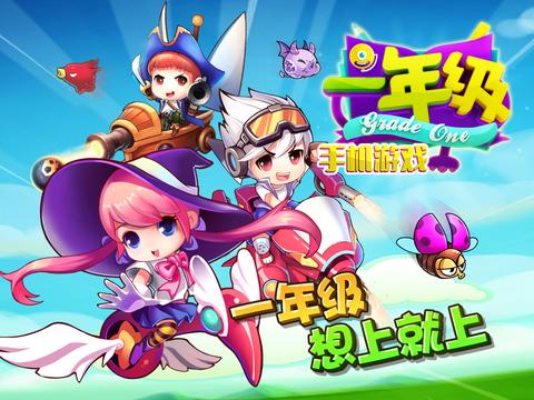 一年级手游下载