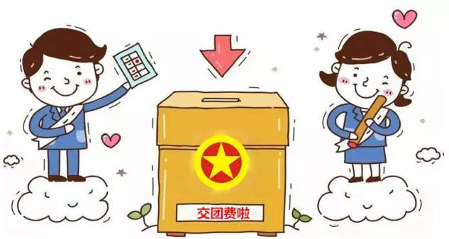一年不交团费还是团员吗缩略图