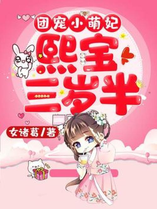 团宠宝宝三岁半 小说
