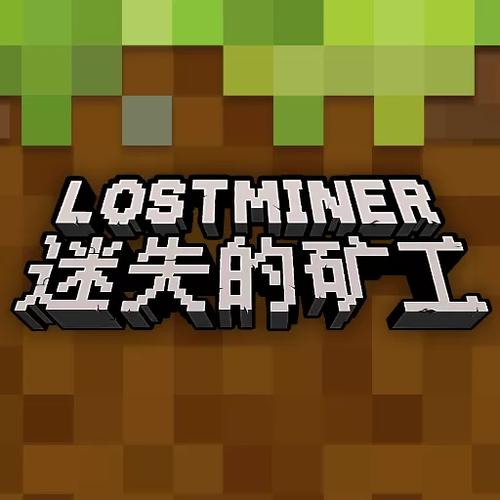 迷失的矿工最新版下载
