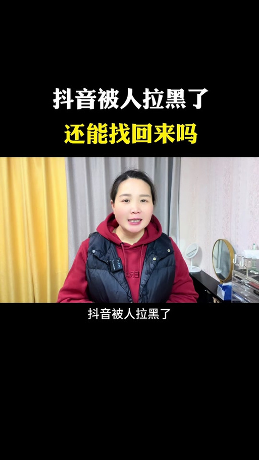 被抖音商家拉黑了能自动解除吗截图