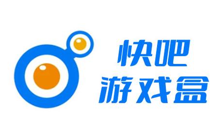 快吧游戏盒缩略图