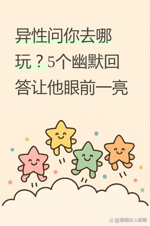 高情商回复去哪儿玩