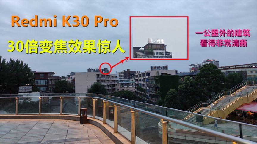 红米k30相机几倍变焦