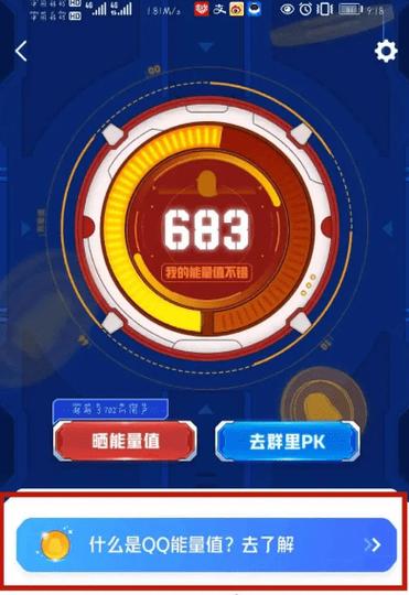 qq能量值减4是干啥了
