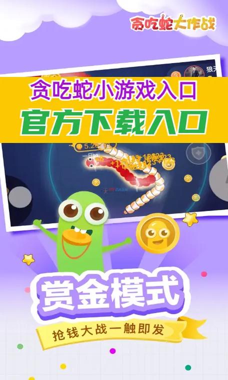 贪吃蛇大作战小游戏入口
