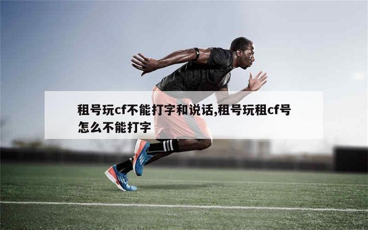 租号玩租的cf号怎么才能打字