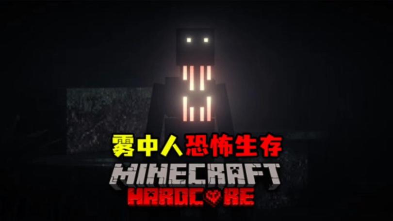 《我的世界》雾中人版本下载