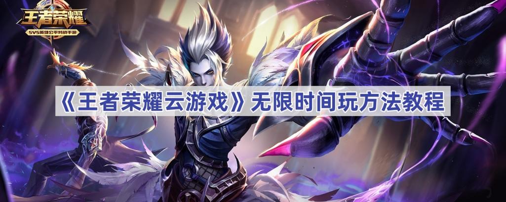 王者荣耀云游戏无限时长最新版玩法游戏截图