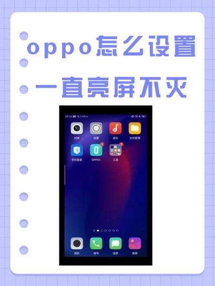 oppo手机如何长时间亮屏缩略图