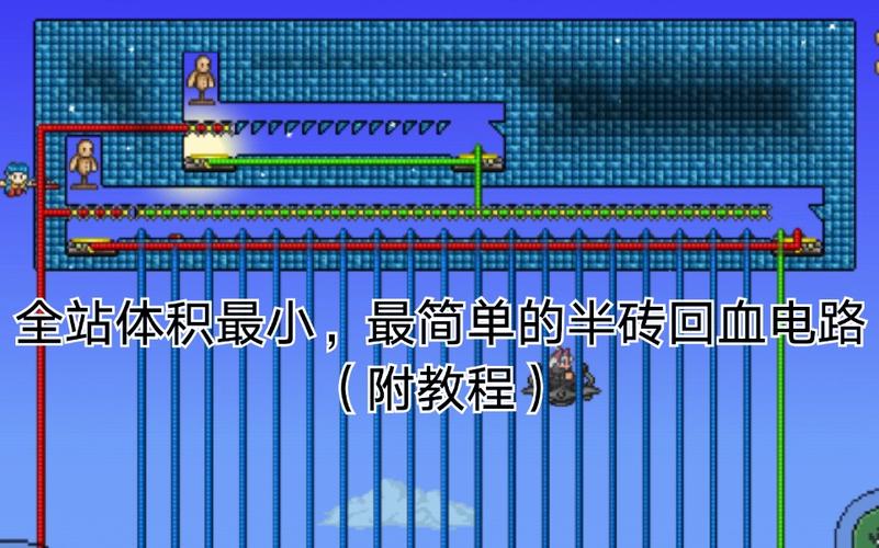 泰拉瑞亚高频回血电路图