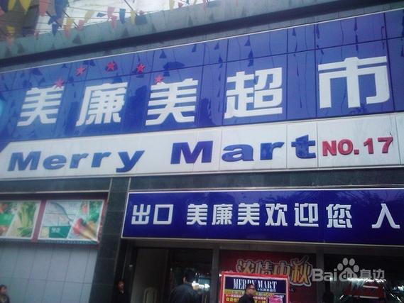 美廉美是超市还是商场
